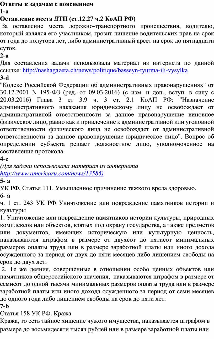 Правовые задачи по обществознанию с ответами и пояснением для школьников  7-9 кл.