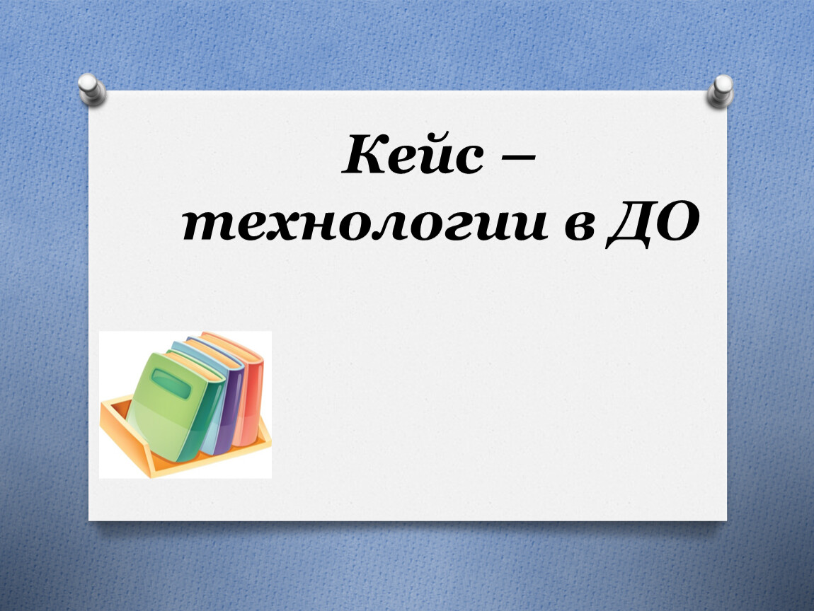 Шаблон презентации для кейса