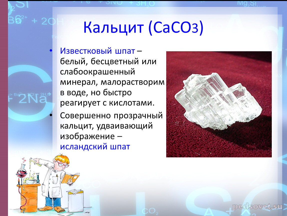 Химический состав кальцита. Сасо3. Кальцит презентация. Кальцит свойства. Кальцит сасо3 минерал.