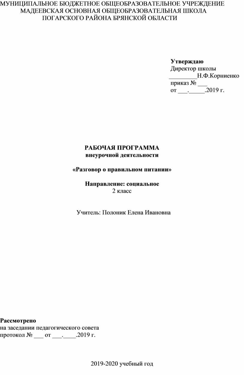 Рабочая программа по внеурочной деятельности «Разговор о правильном питании»  для 2 класса