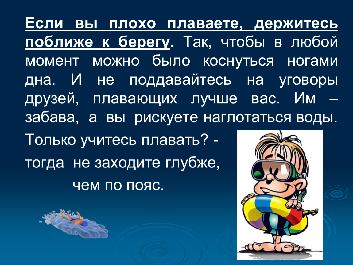 Любой момент можно было. Плохо плавает. Держаться на воде. Плыть вдоль берега. Не поддавайтесь на уговоры.