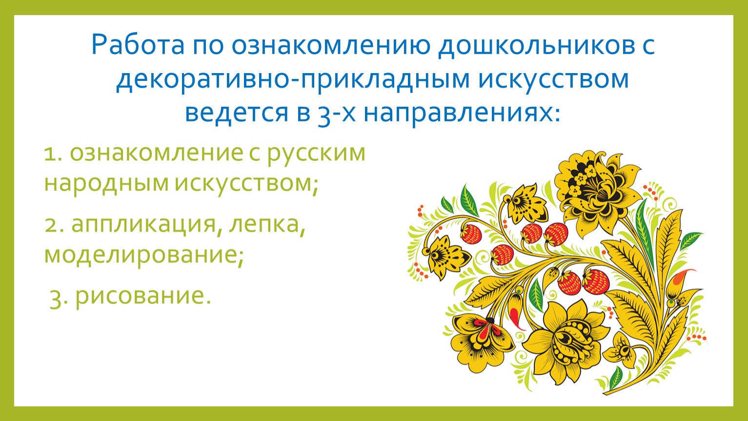 Приобщение к русской народной культуре. Ознакомление дошкольников с искусством. Ознакомление дошкольников с изобразительным искусством. Ознакомление дошкольников с народным искусством. Знакомим дошкольников с искусством.