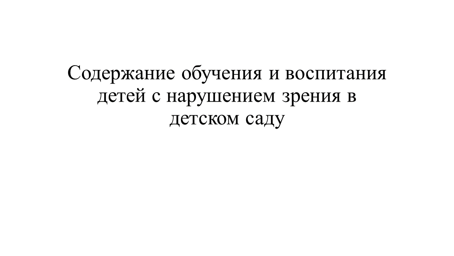 Содержание обучения и воспитания детей с нарушением зрения в детском саду