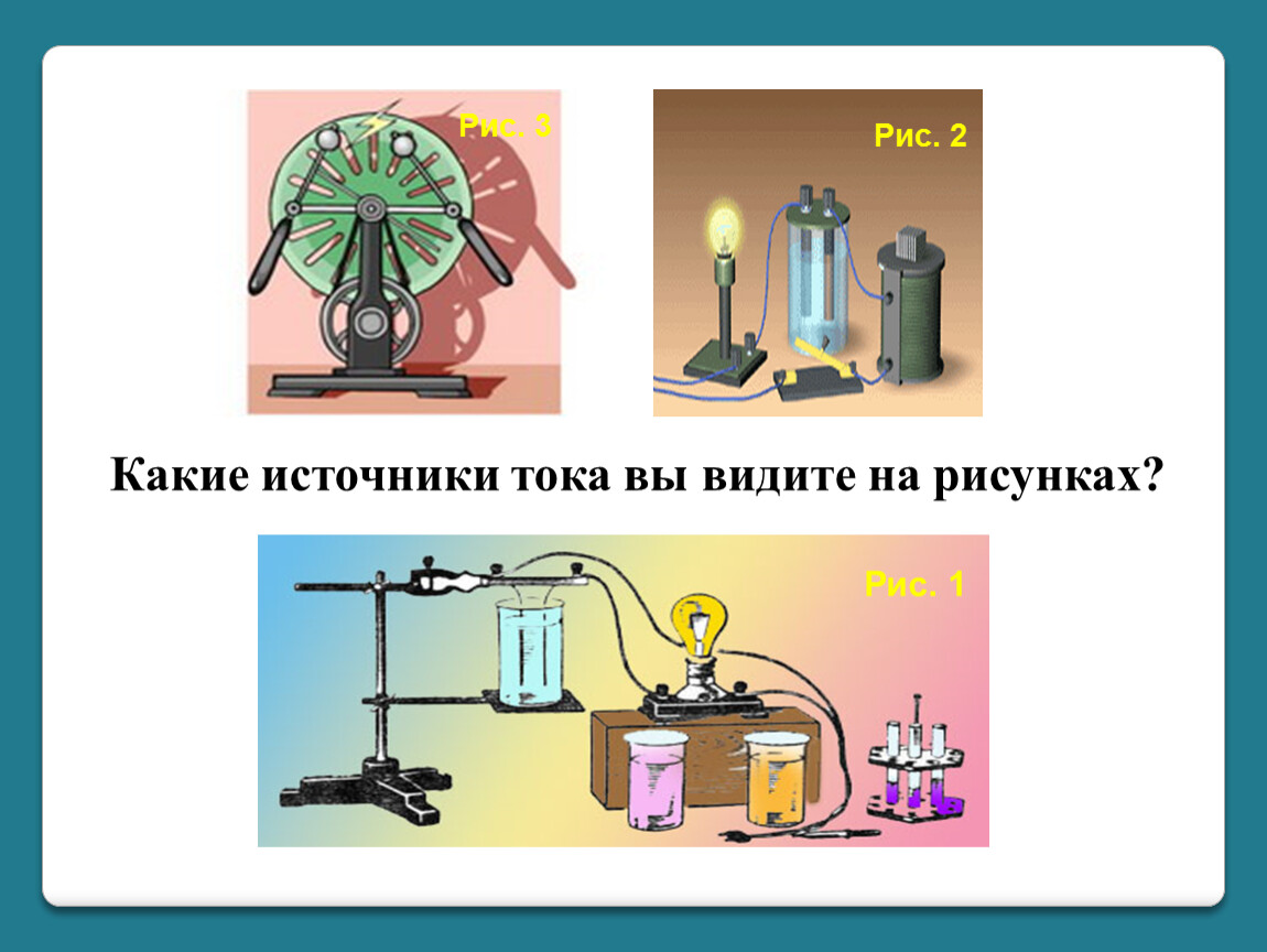 Урок 30 Источники электрического тока