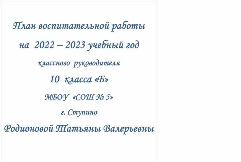 План воспитательной работы 10 класс 2022 2023