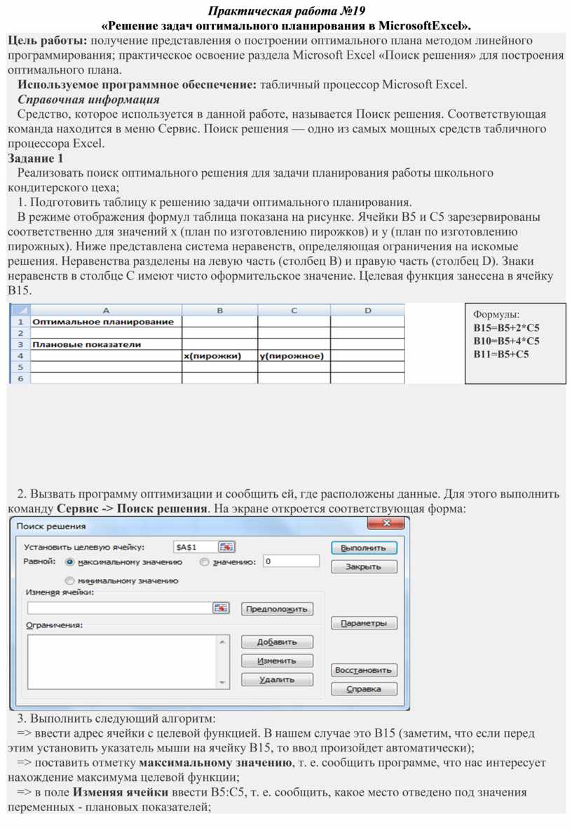 Как в эксель называется средство применяемое для решения задач оптимального планирования