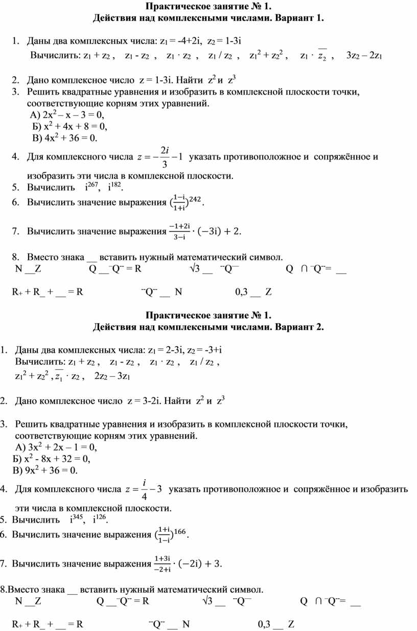 Действия с комплексными числами. Комплексные числа и действия над ними. Комплексные числа в алгебраической форме и действия над ними. Практическая работа комплексные числа.