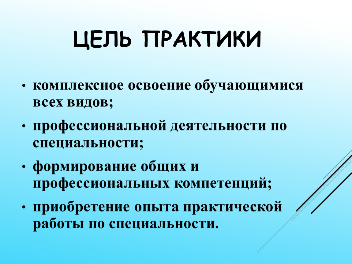 Цель практики