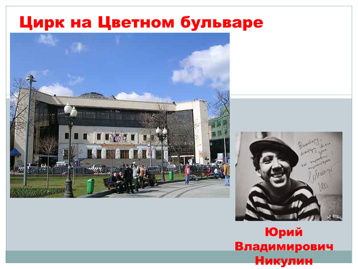 Основатель цирка на цветном бульваре. Московский цирк Никулина на Цветном бульваре сообщение для 2 класса. Достопримечательности Москвы цирк Никулина. Московский цирк Никулина на Цветном бульваре сведения. Презентация цирк Никулина на Цветном бульваре.