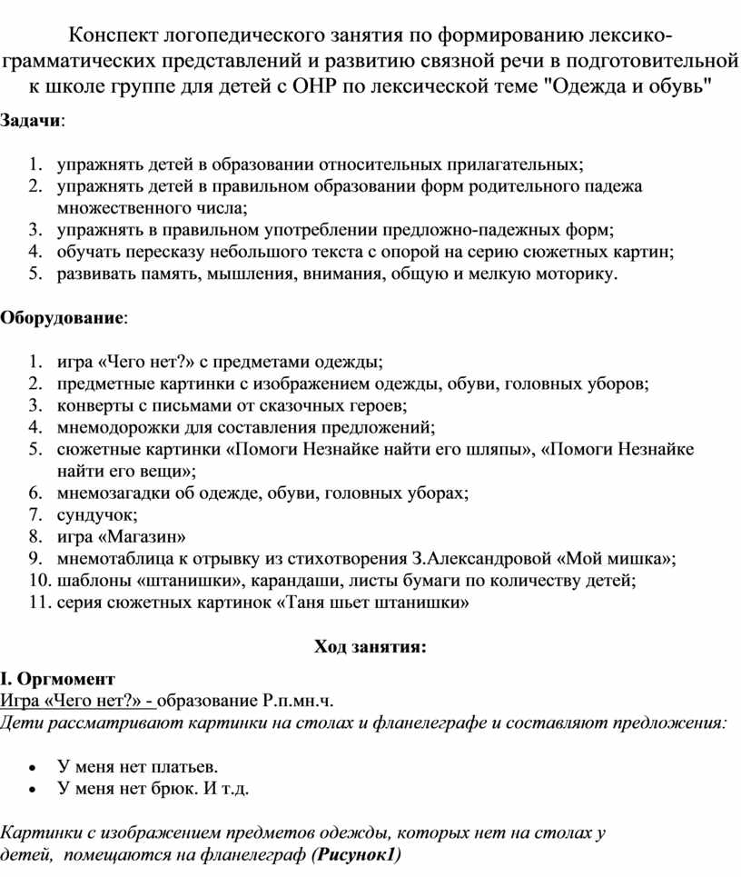 Конспект логопедического занятия по формированию лексико-грамматических  представлений и развитию связной речи в подготов