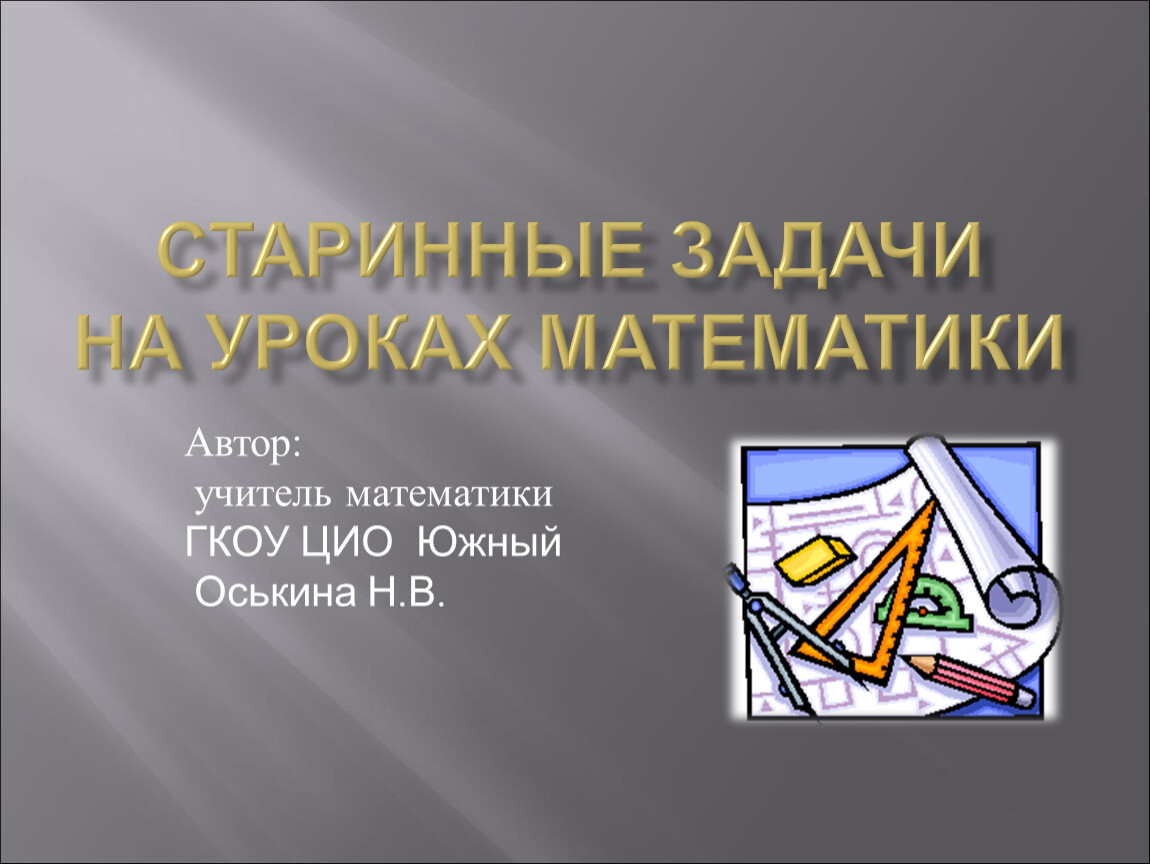 Стар презентация. Старинные задачи по математике. Древние задачи по математике. Старинные задачи презентация. Старинные задачи по математике презентация.