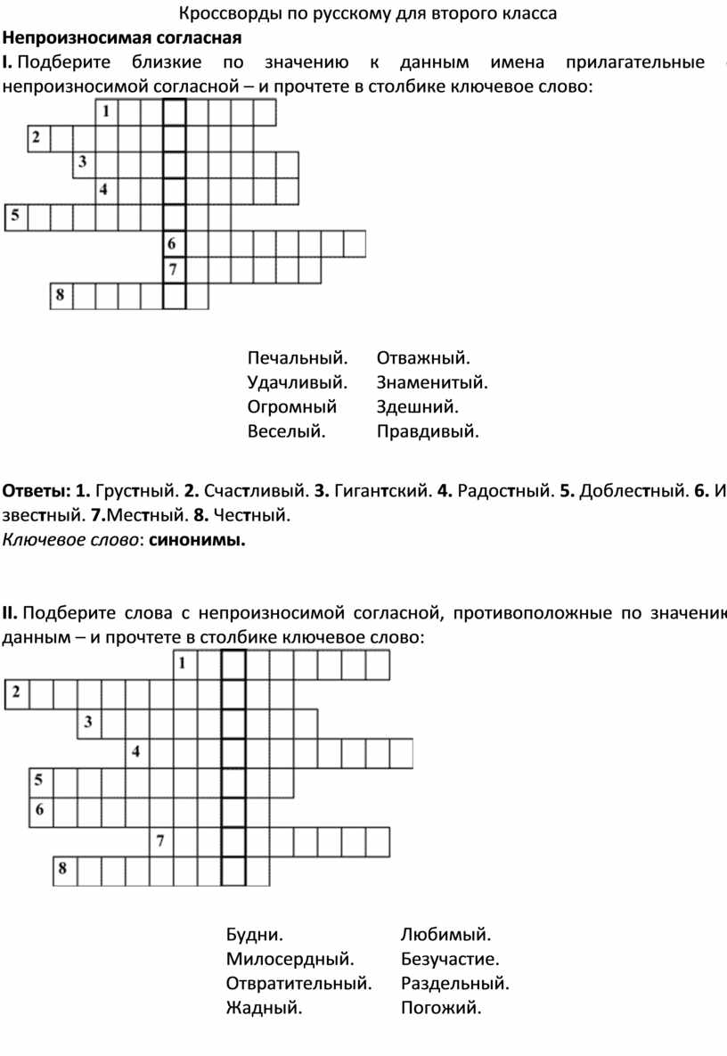 Кроссворды с вопросами и ответами по русскому языку и культуре речи для 2  класса