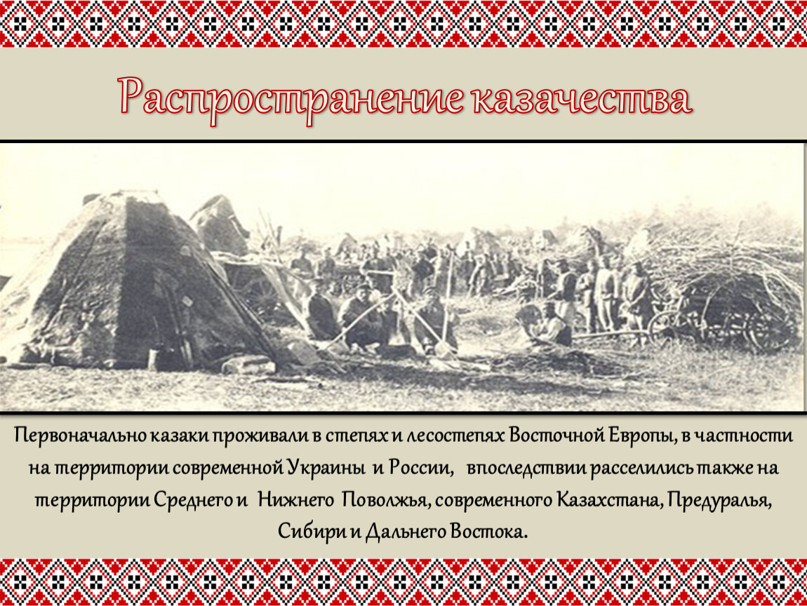 Казак жил казак жив. Из истории казачества. Казаки где живут в России. Где жили казаки. Уральские казаки где жили.