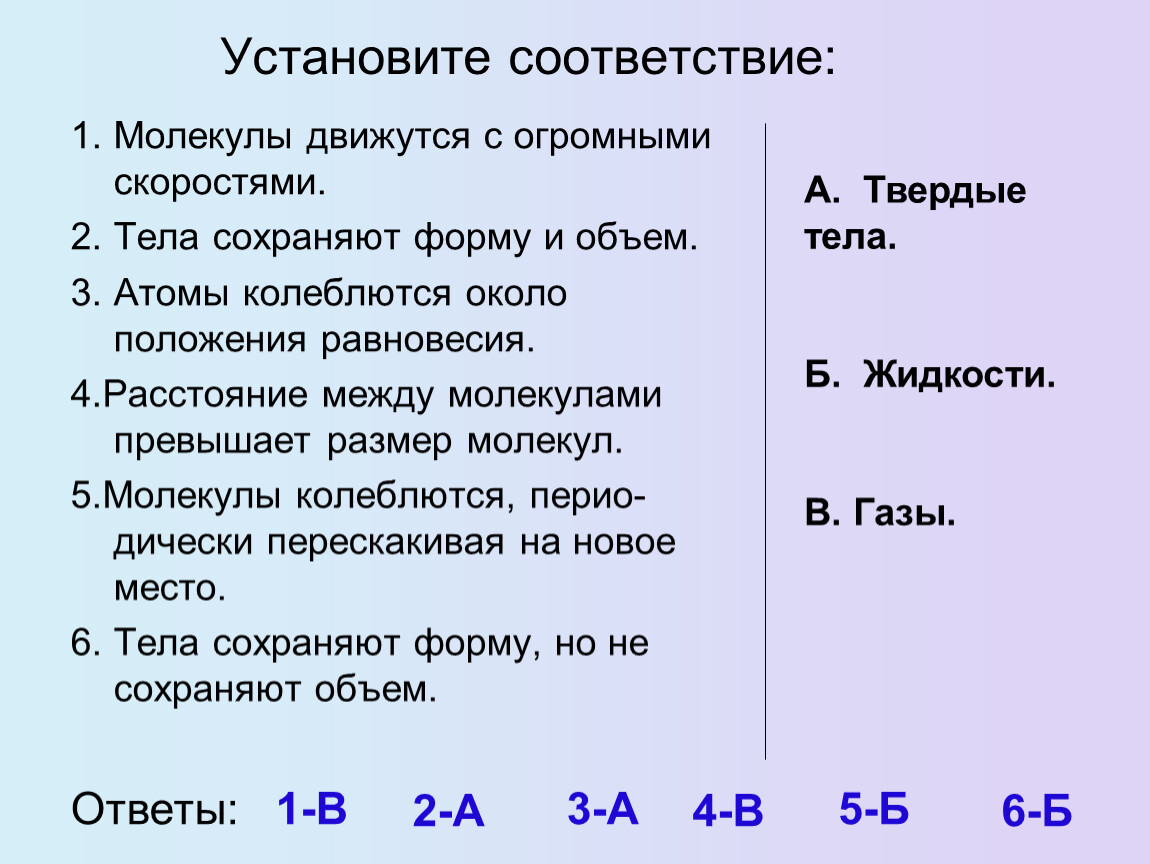 Тела сохраняют форму и объем. Установите соответствие молекулы движутся с огромными скоростями. Установите соответствие между молекулой идеального газа. Установите соответствие ГАЗЫ. Установите соответствие 1 сохраняет объем и форму.