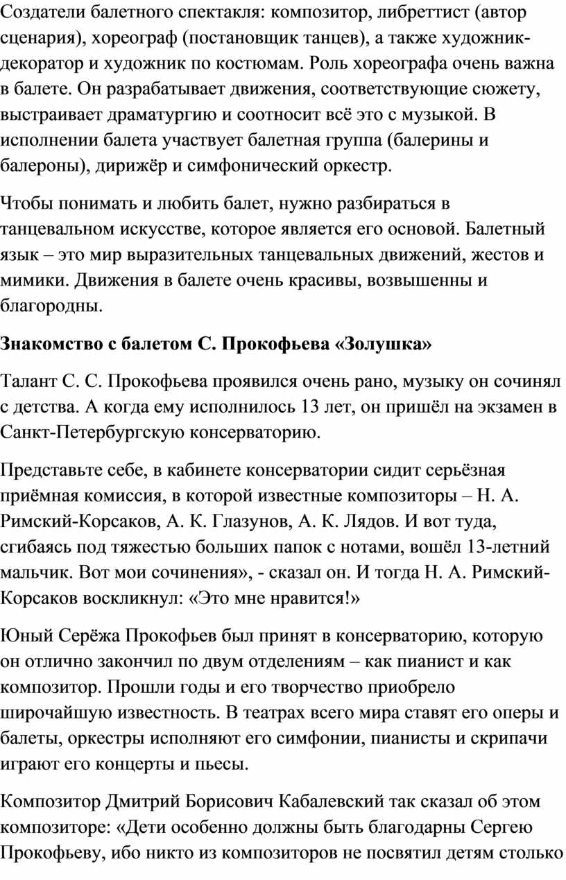 Урок музыки: Знакомство с жанром балета (на примере балета С. Прокофьева  «Золушка»).