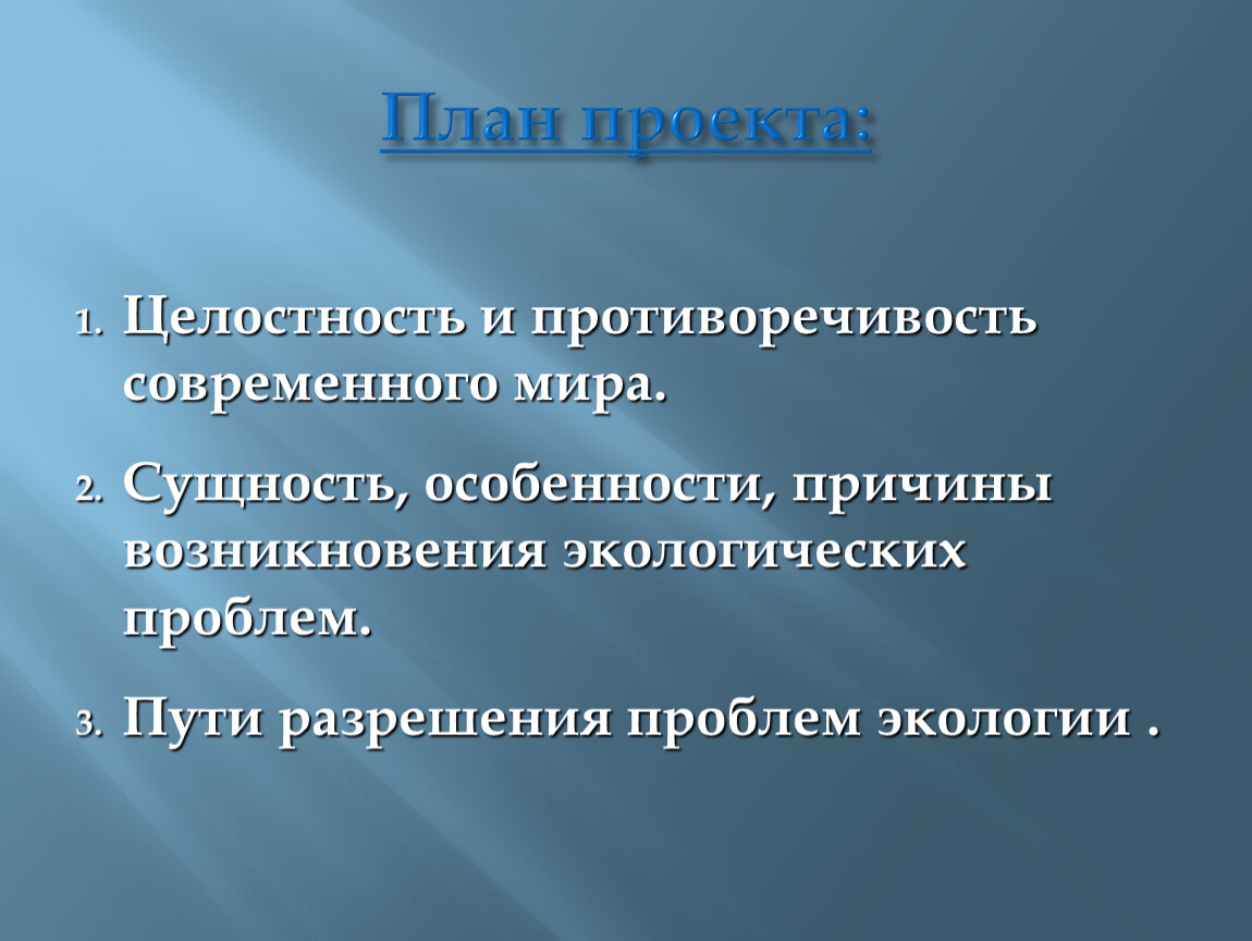 Презентация целостность и противоречивость современного мира