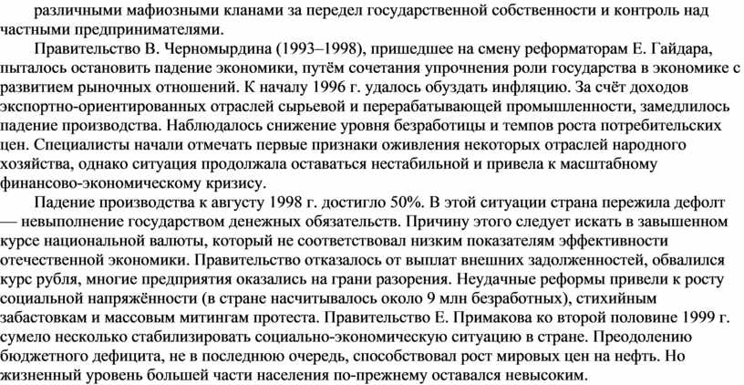 Правительство В. Черномырдина (1993–1998), пришедшее на смену реформаторам