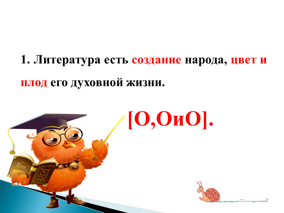 Суть литературы. Литература есть создание народа. Литература есть сознание народа. Литература есть создание народа цвет и плод его духовной жизни.. Литература есть сознание народа цвет и плод его духовной.