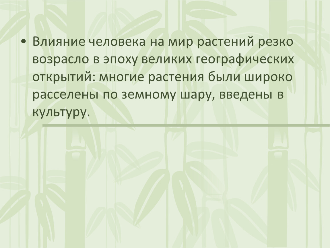 Проект на тему влияние хозяйственной деятельности человека на растительный мир охрана растений