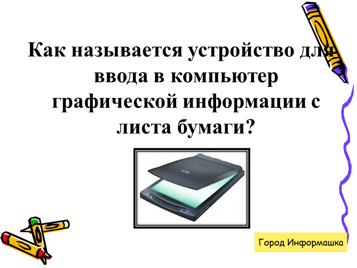 Устройство ввода в компьютер графических изображений 6 букв