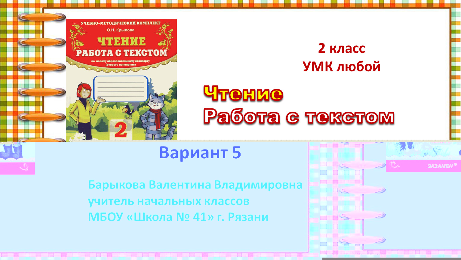 Чтение работа с текстом учебно методический. Чтение работа с текстом. Чтение работа с текстом 2 класс.