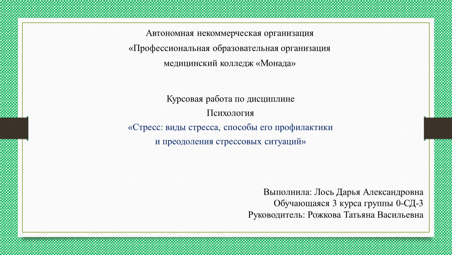 Курсовая работа по дисциплине Психология «Стресс виды стресса, способы его  профилактики и преодоления стрессовых ситу