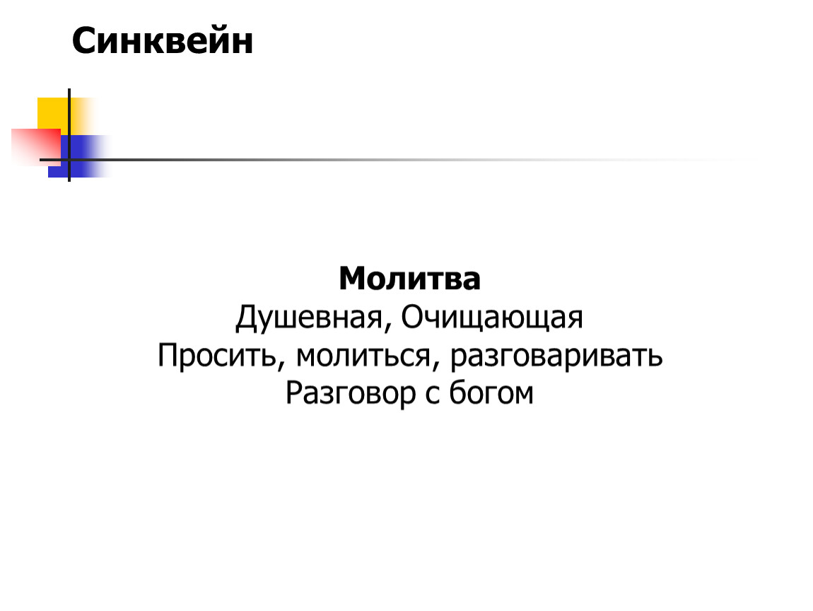 Технология развития критического мышления на уроках ОРКСЭ