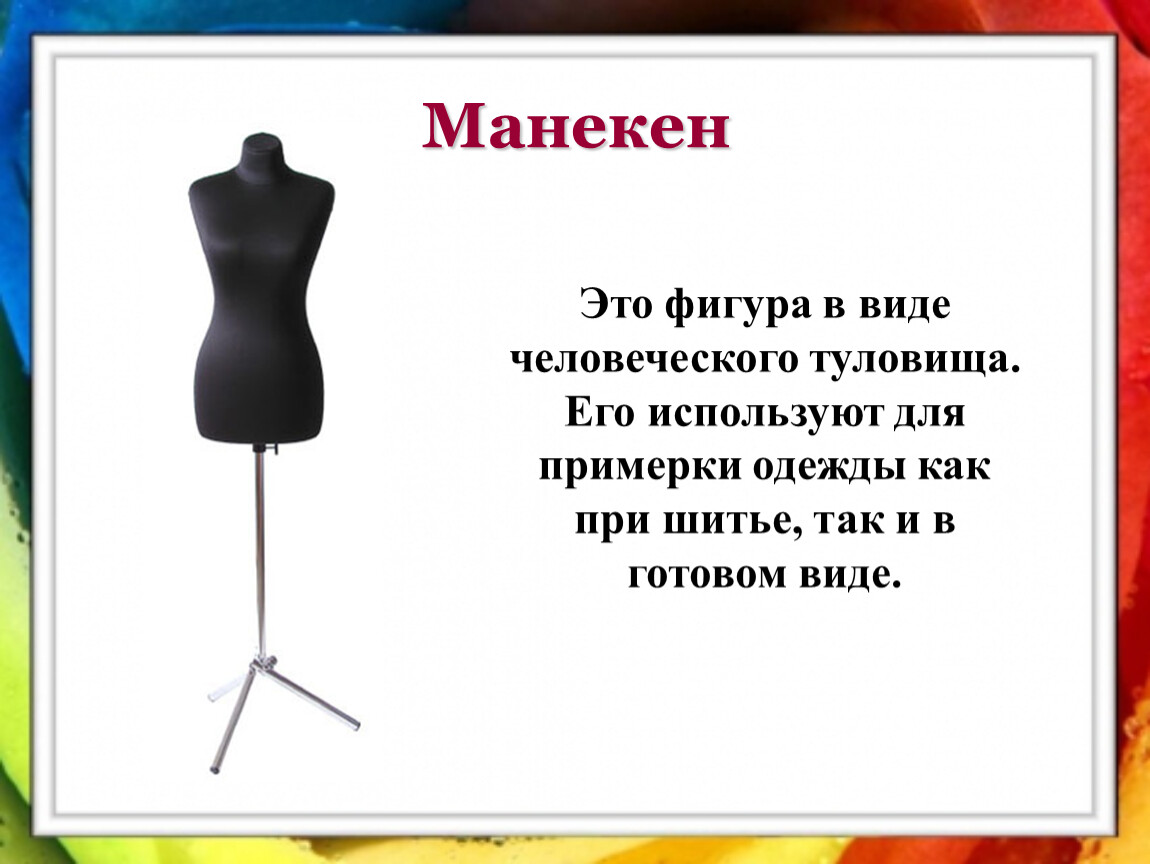 Манекен характеристика. Загадка про манекен. Выкройка манекена. Манекен для презентации. Как выбрать манекен для шитья.