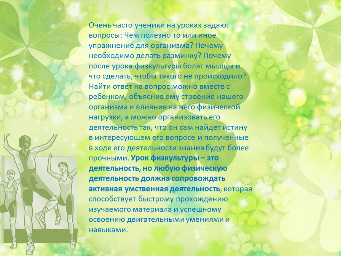 Урок задавайте вопросы. Проектная деятельность на уроках физической культуры. Темы проектных работ по физкультуре. Проект про любой урок. Проектная работа на тему будь другом природе теоретическая часть.