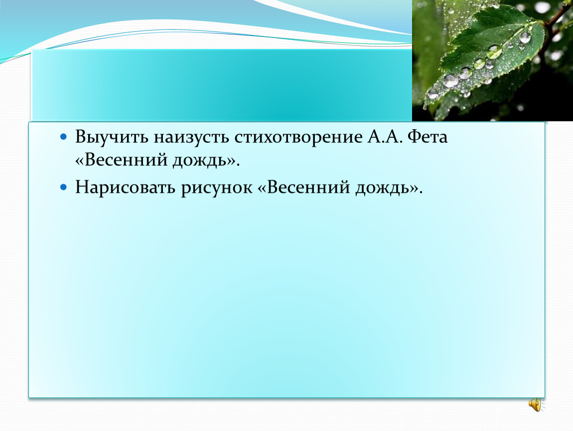 Настроение чувства передаваемые автором стихотворение весенний дождь