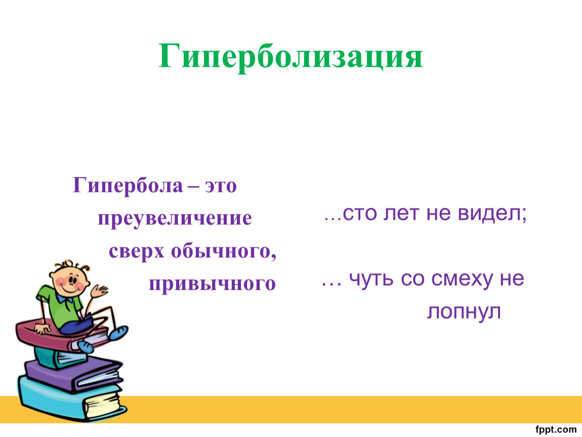 Гиперболизация антоним. Гиперболизация. Гиперболизация примеры.