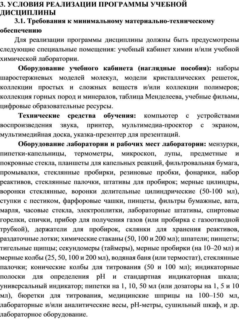 УЧЕБНОЙ дисциплины 3.1. Требования к минимальному материально-техническому обеспечению