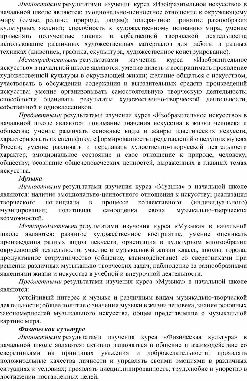 Личностными результатами изучения курса «Изобразительное искусство» в начальной школе являются: эмоционально-ценностное отношение к окружающему миру (семье, родине, природе, людям); толерантное принятие разнообразия культурных явлений; способность…