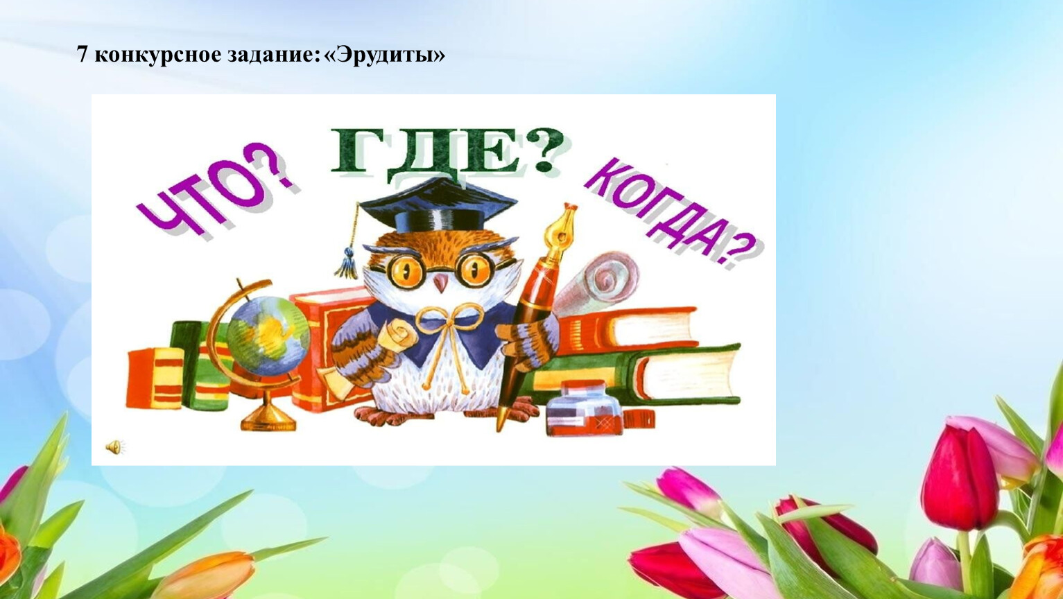 7 конкурсное задание: «Эрудиты»