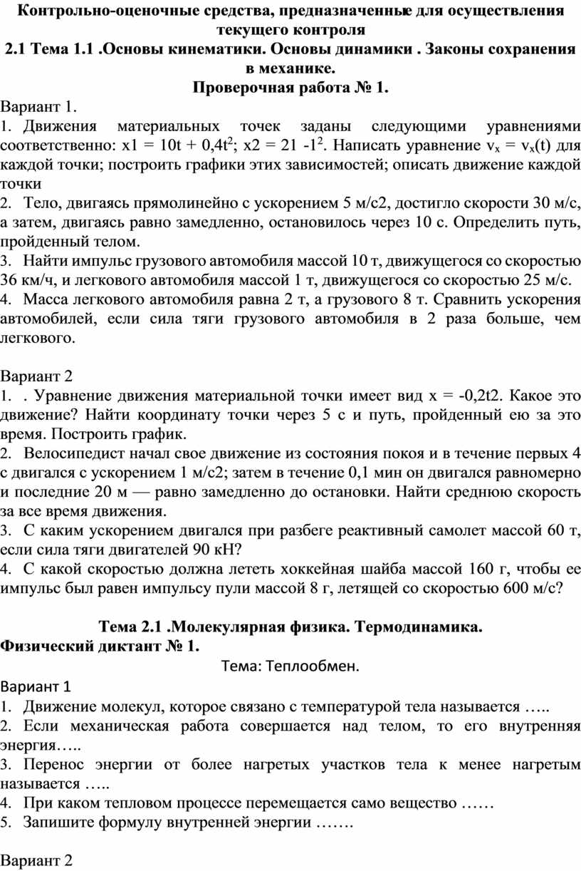 Контрольно -оценочные средства, предназначенные для осуществления текущего контроля 2