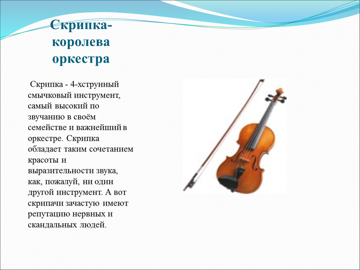 Скрипка коротко. Рассказ о скрипке. Скрипка музыкальный инструмент описание. Сообщение о скрипке. Стихи про музыкальные инструменты.