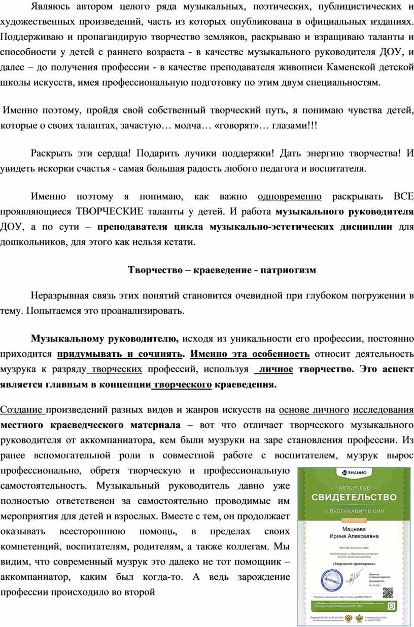 Являюсь автором целого ряда музыкальных, поэтических, публицистических и художественных произведений, часть из которых опубликована в официальных изданиях