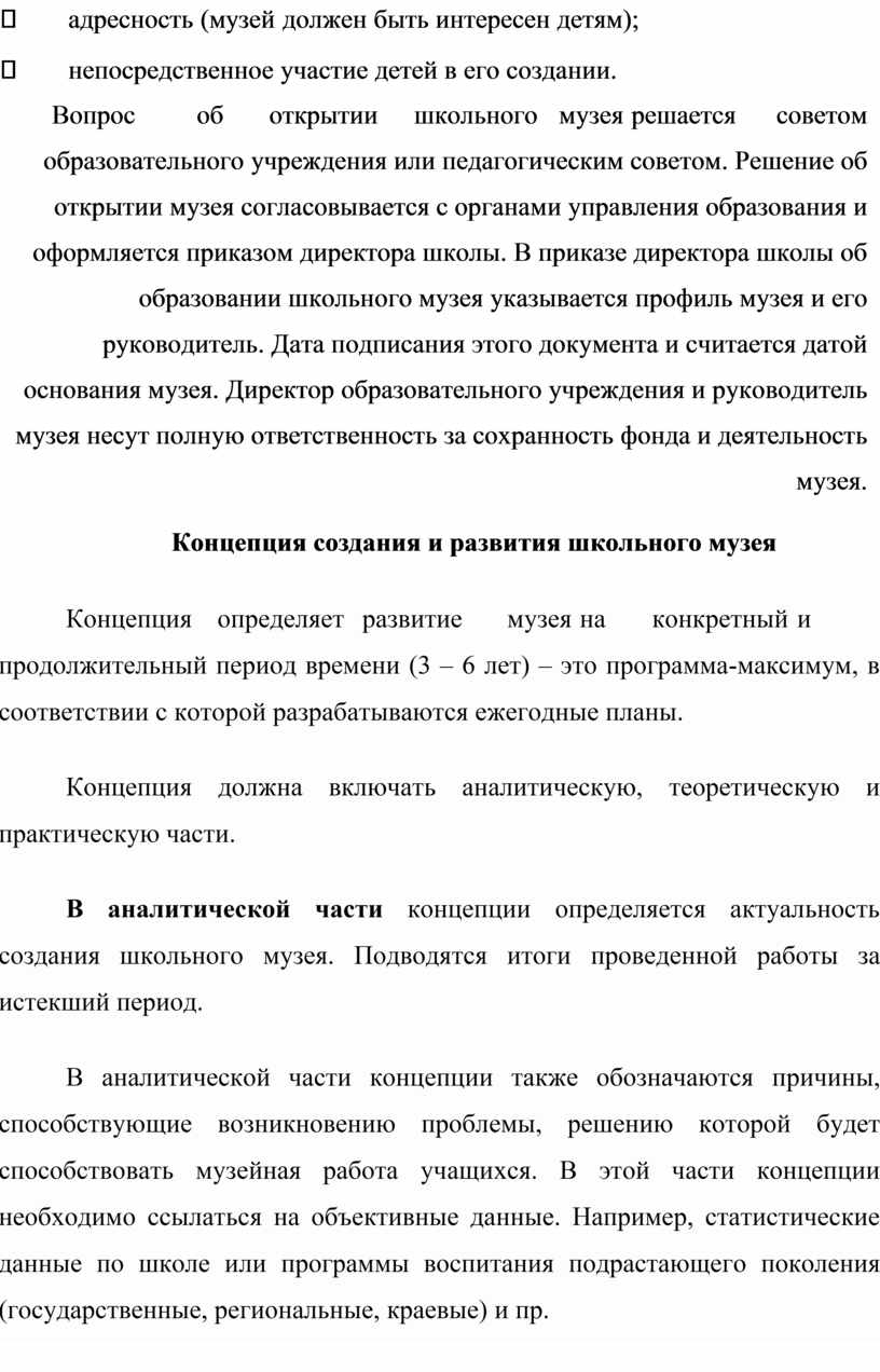 Вопрос об открытии школьного музея решается советом образовательного учреждения или педагогическим советом