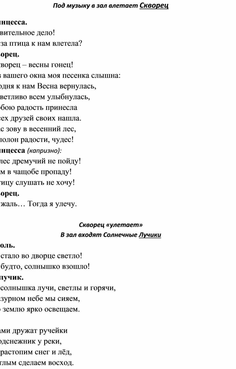 Под музыку в зал влетает Скворец