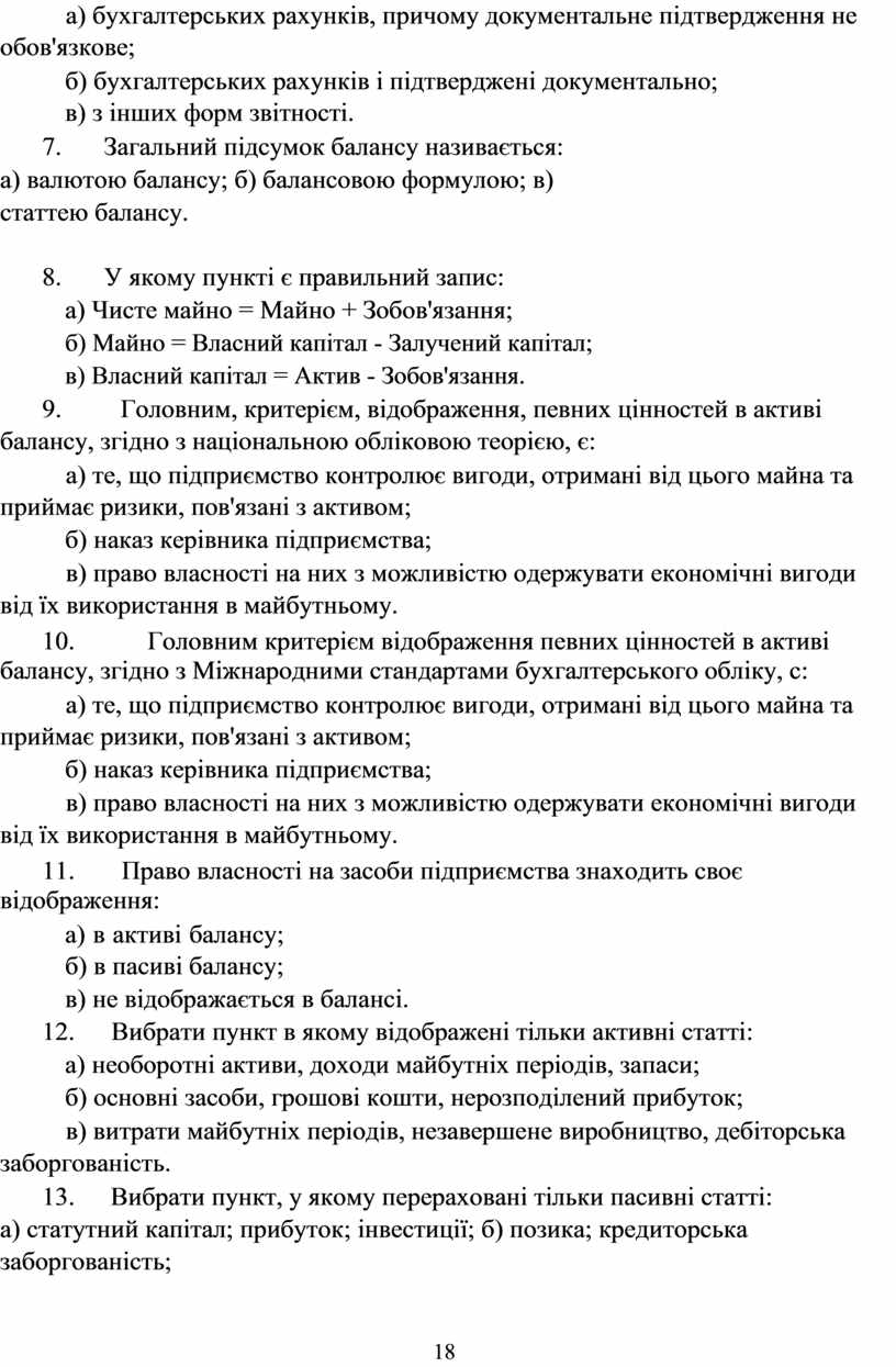 Загальний підсумок балансу називається : а ) валютою балансу ; б ) балансовою формулою ; в ) статтею балансу