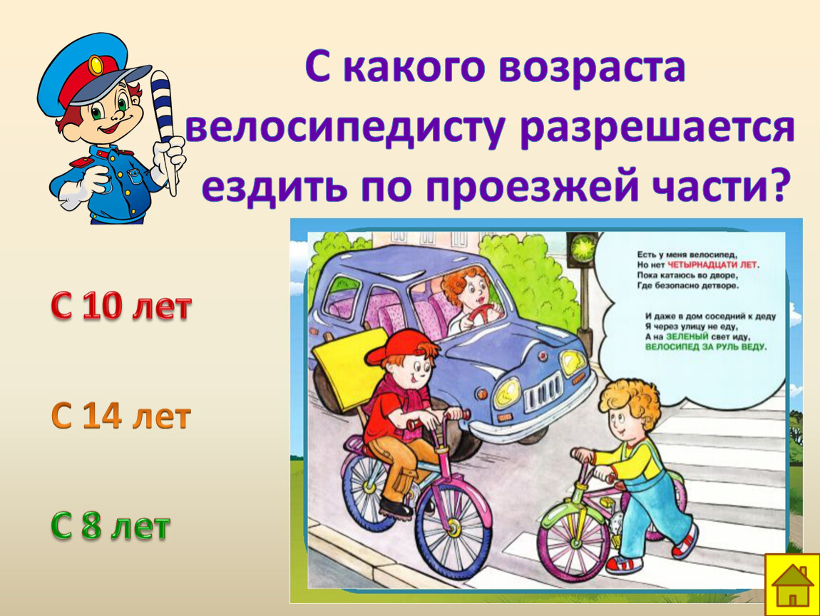Со скольки лет можно ездить детям впереди. С какого возраста можно ездить на велосипеде по проезжей части. Езда на велосипеде разрешена. С какого возраста разрешается езда на велосипеде по улицам города. С какого возраста разрешается езда на велосипеде по дорогам?.