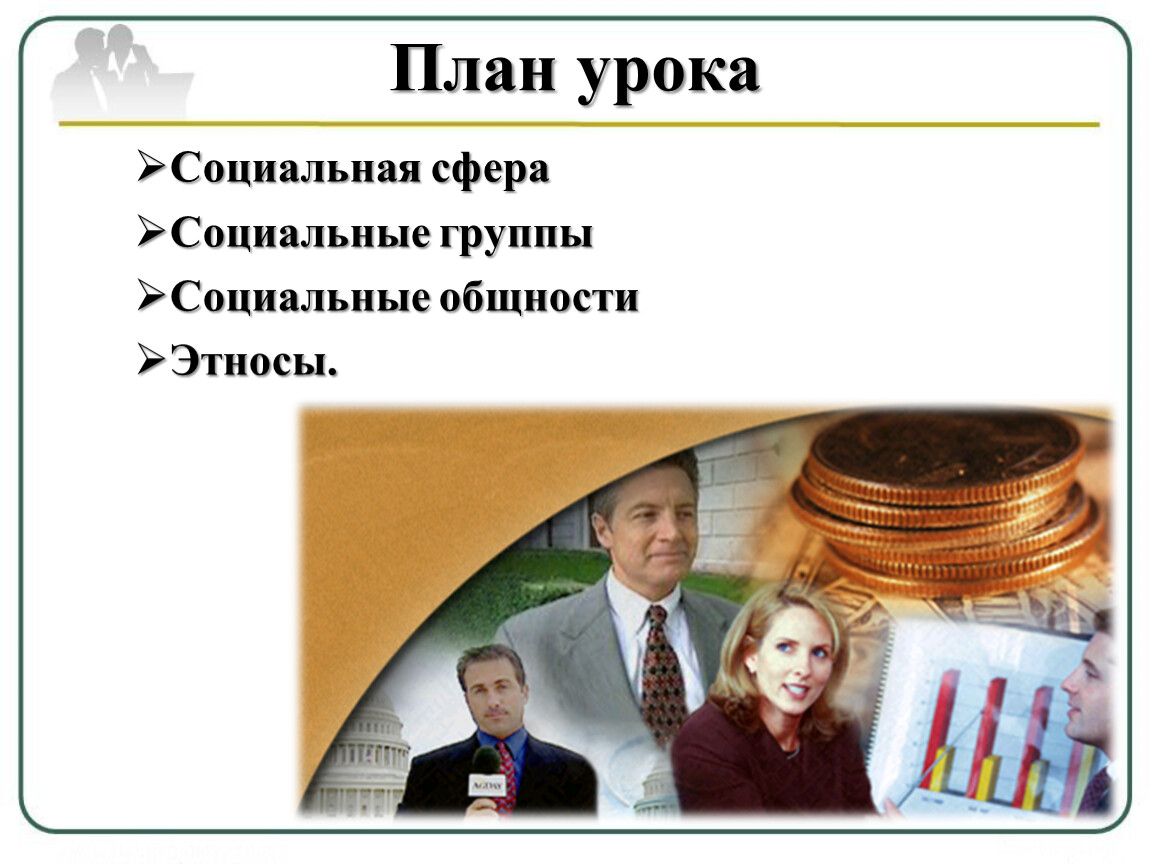 Социальное общество 6 класс. Социальная сфера Обществознание 6 класс. Сферы общества Обществознание 6 класс. Власть доход Престиж и образование это. Социальные явления Обществознание 6 класс.