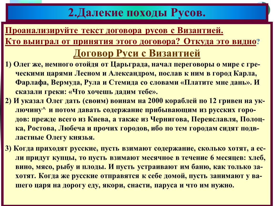 Договор с византией при князе игоре. Договоры Руси с Византией. Договоры Руси с Византией таблица. Первый договор Руси с Византией. Договор Олега с Византией.