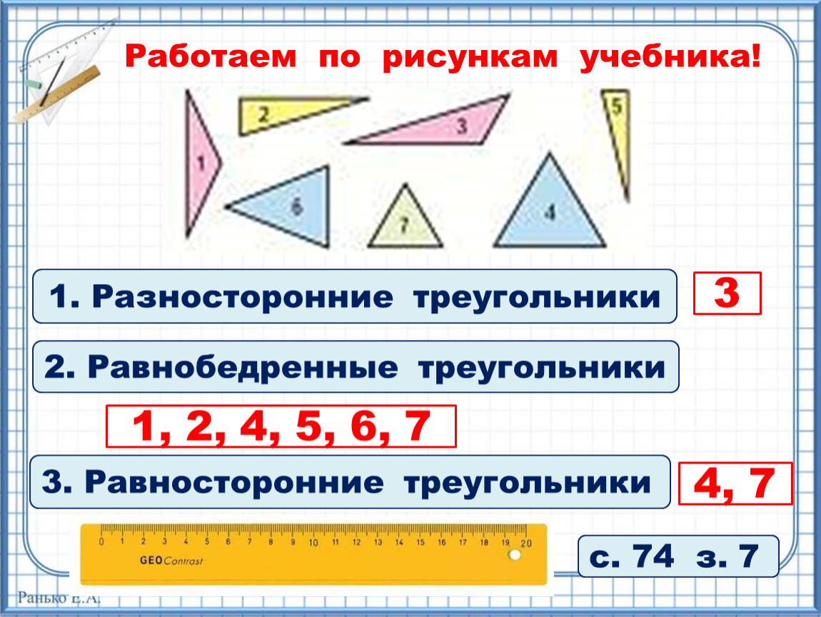 Рассмотри рисунок и выпиши номера разносторонних треугольников. Треугольники 3 класс математика. Равнобедренный равносторонний и разносторонний треугольники. Виды треугольников 3 класс. Виды треугольников 3 класс математика.