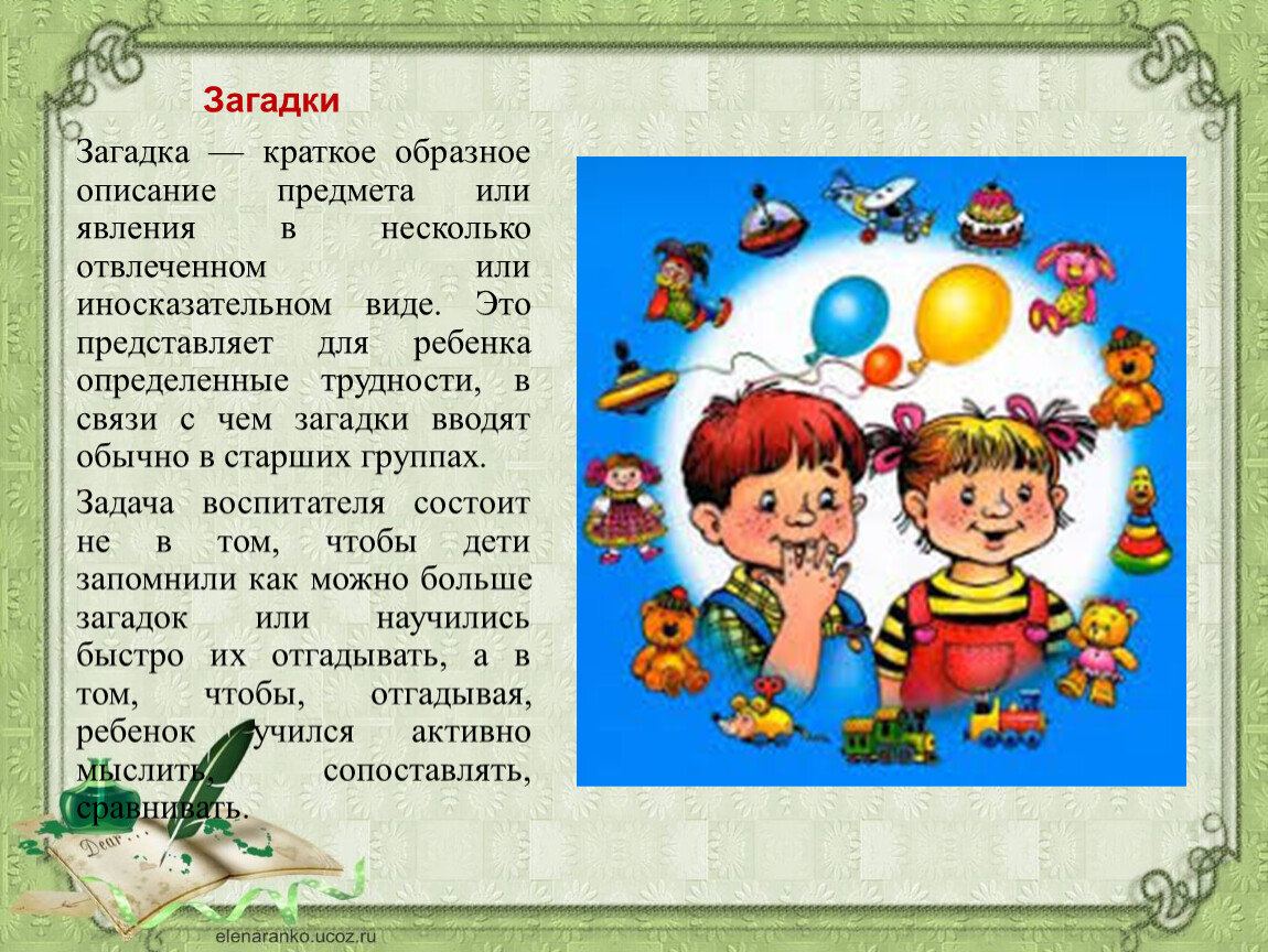 Загадка краткое содержание. Загадка это краткое образное. Презентация по ознакомлению детей с художественной литературой. Образное описание.