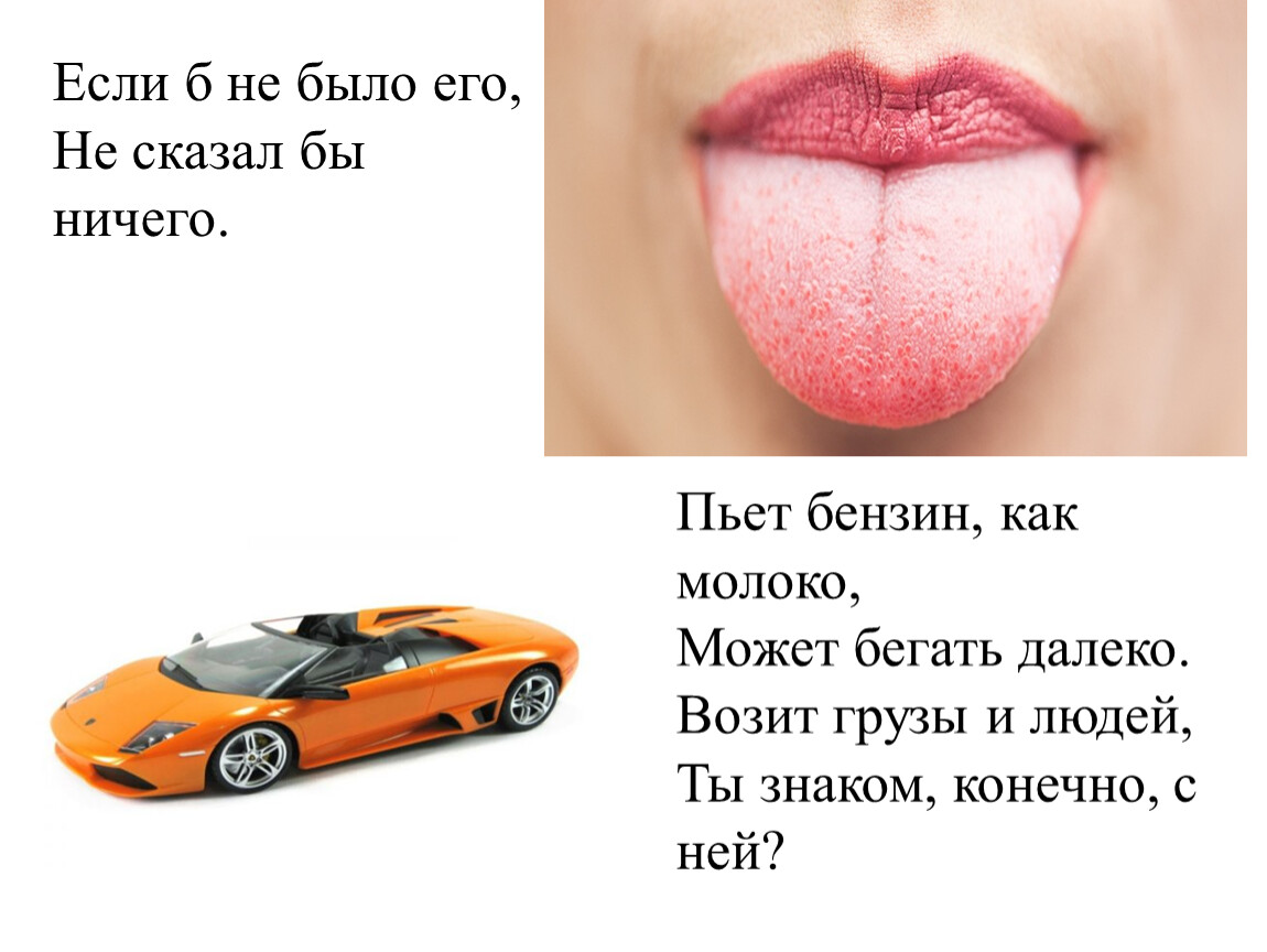 Конечно знакома. Пьет бензин как молоко может бегать далеко. Если б не было его не сказал бы ничего. Эслиб не было его не сказал бы не чег. Пьет бензин как молоко может бегать далеко 8 букв.