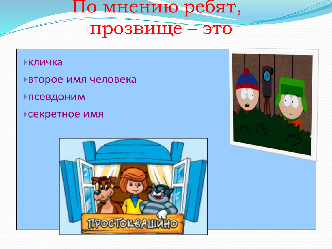 Прозвище это. Прозвище. Прозвища картинки. Презентация на тему школьные прозвища. Презентация на тему мир школьных прозвищ.