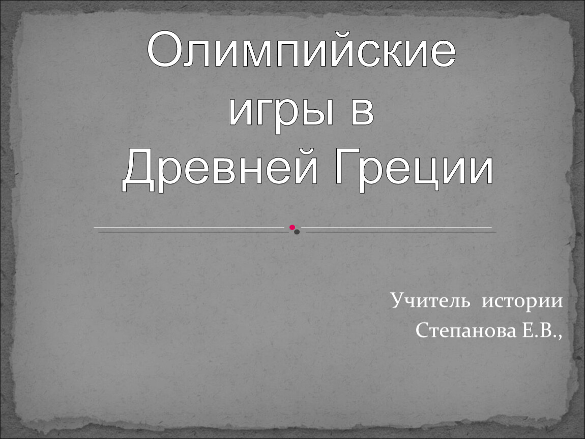 Урок по истории Древнего мира, 5 класс. Тема 