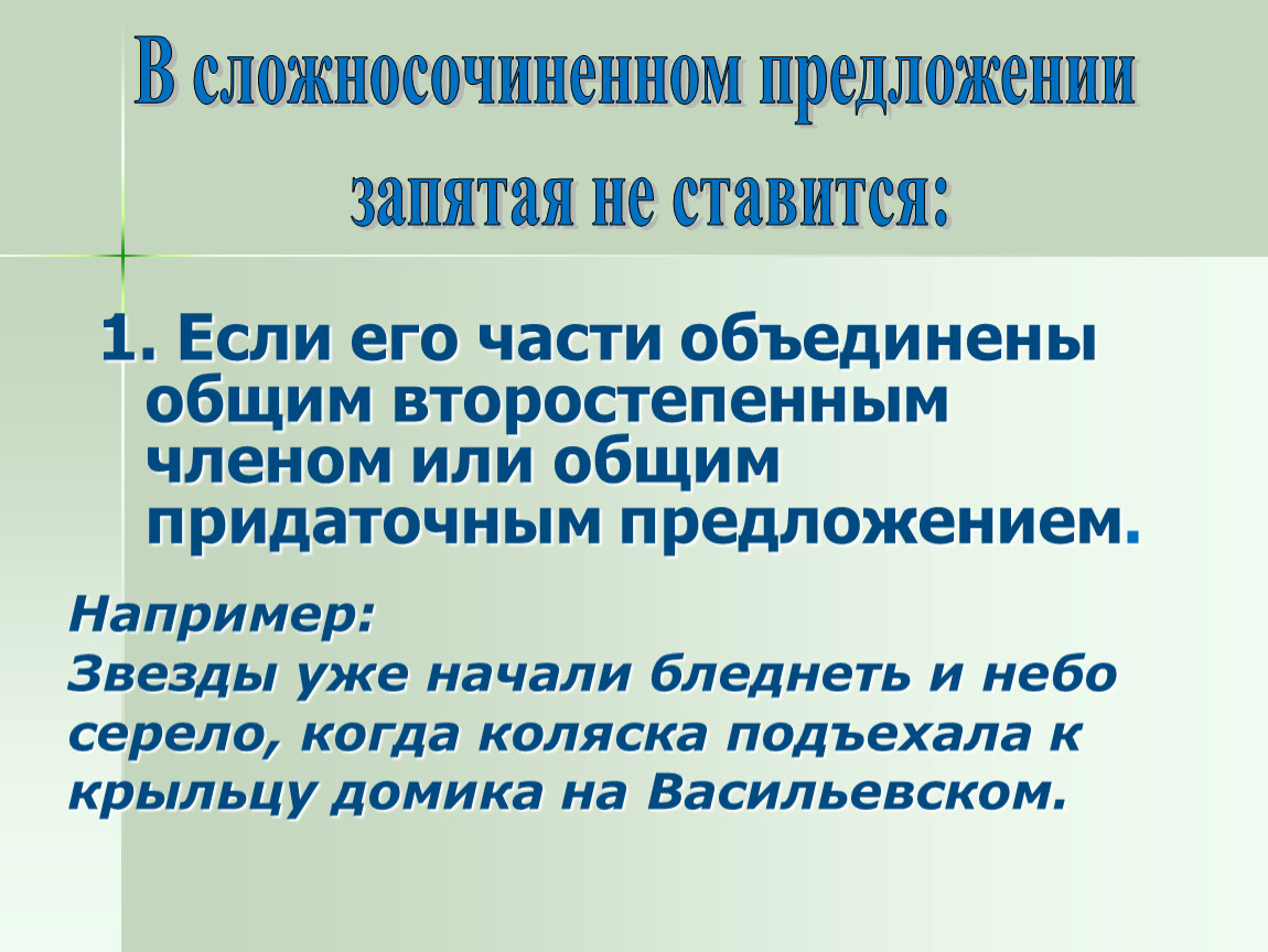 Сложносочиненные предложения