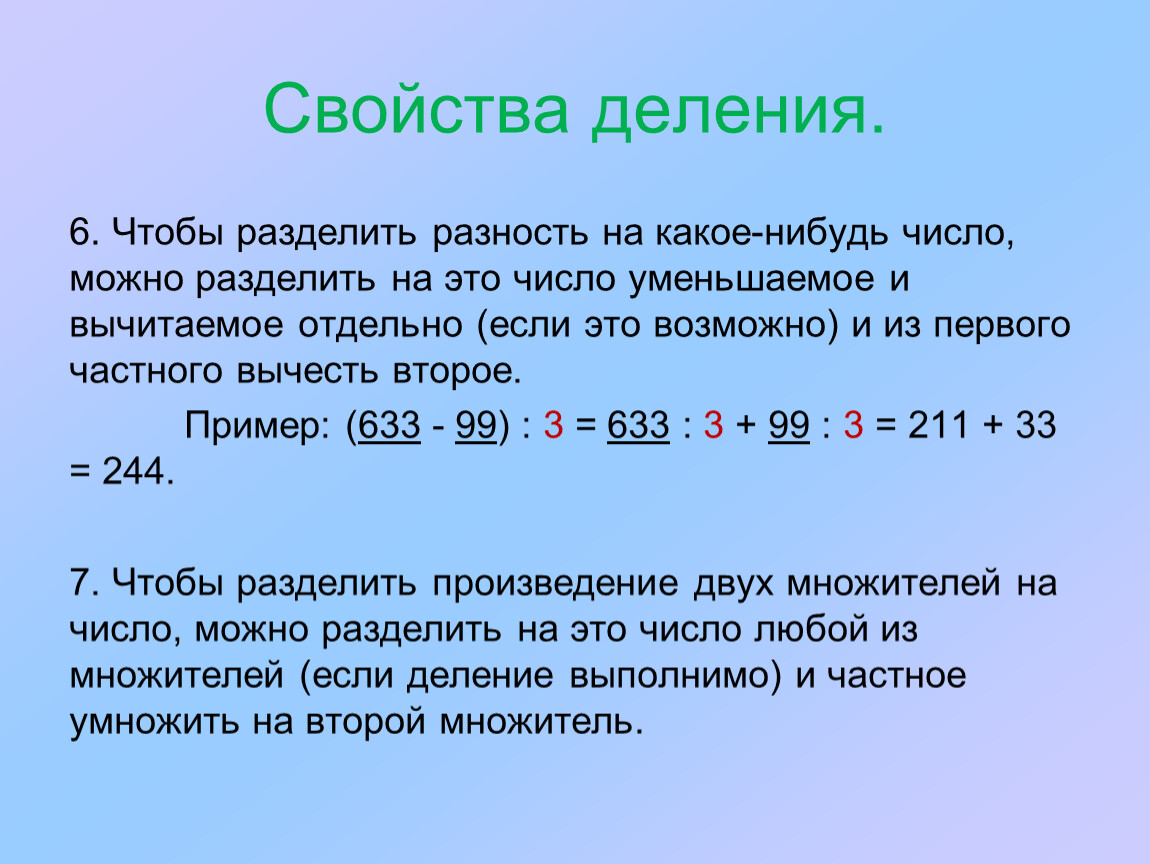 Какое нибудь число. Свойства деления. Разность это деление. Свойства деления примеры. Свойства делимости.